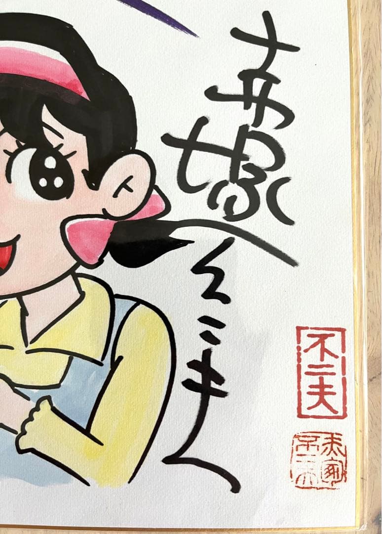 赤塚不二夫直筆カラーサイン