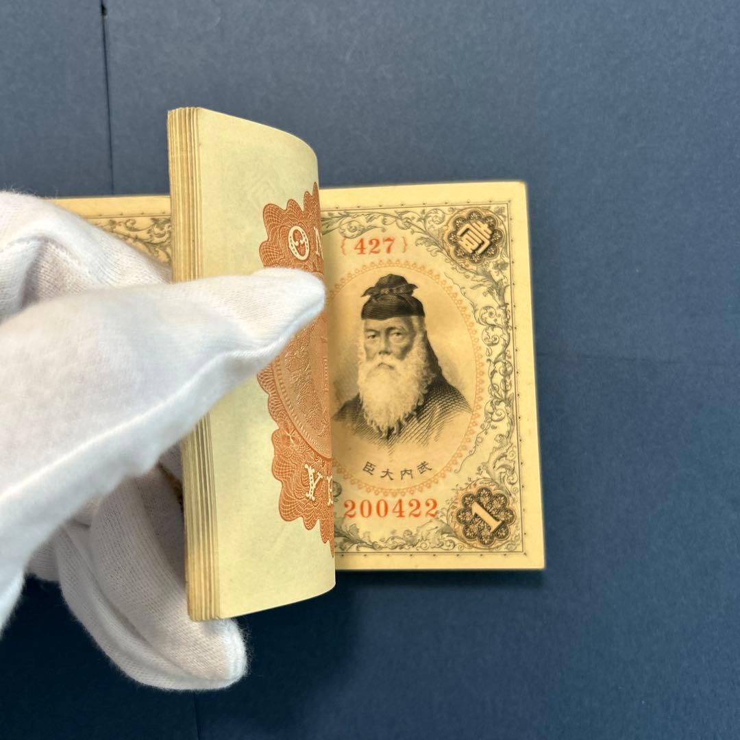 旧紙幣 兌換券 武内宿禰1円札【未使用100枚束・希少】