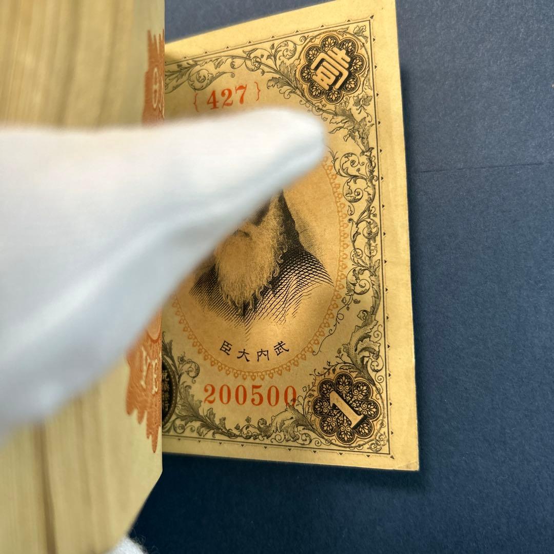 旧紙幣 兌換券 武内宿禰1円札【未使用100枚束・希少】