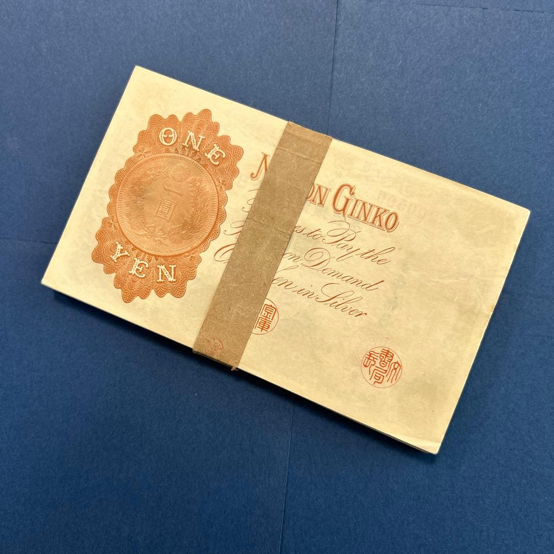 旧紙幣 兌換券 武内宿禰1円札【未使用100枚束・希少】