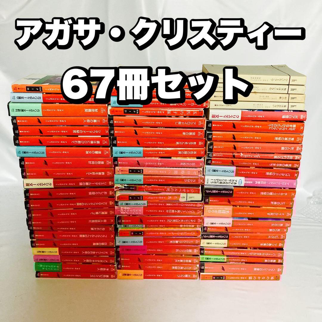 アガサ・クリスティー 67冊 まとめ クリスティー文庫 早川書房