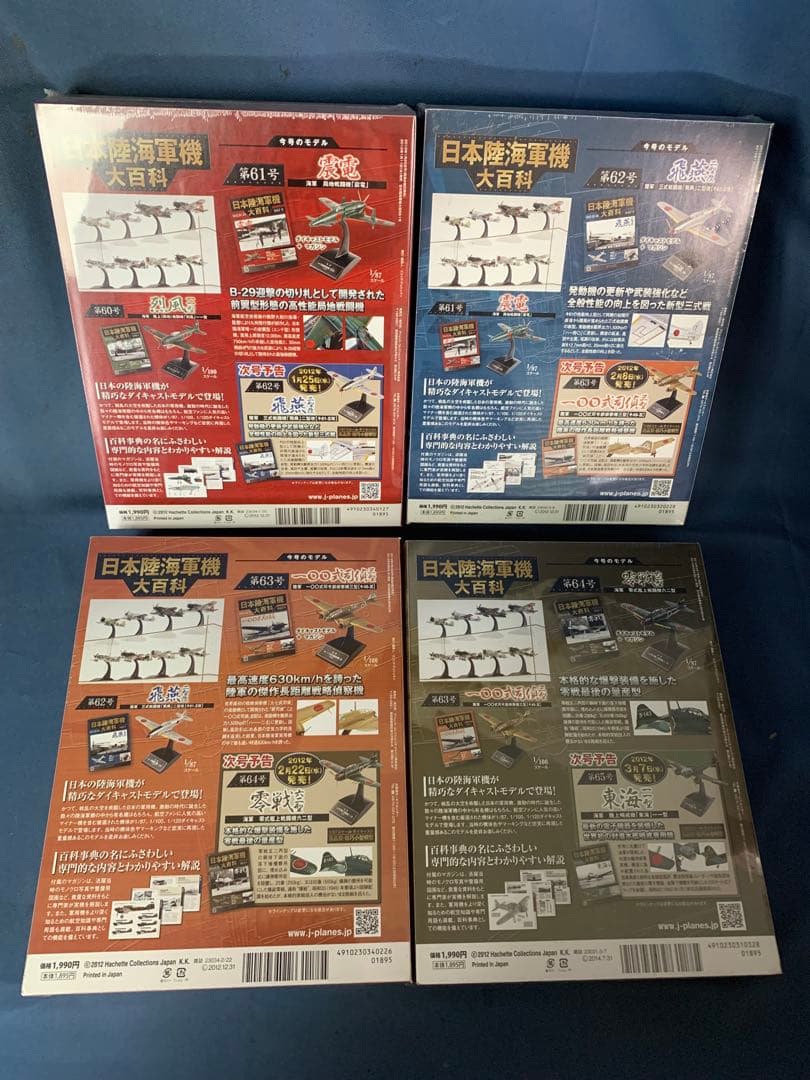 ④日本陸海軍機大百科 第61巻〜第80巻　20巻セット