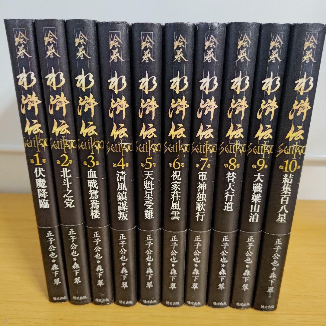 h-500 絵巻水滸伝 全巻セット ハードカバー 正子 公也 森下 翠
