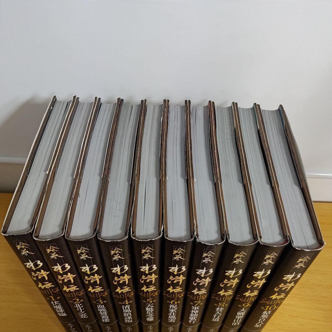 h-500 絵巻水滸伝 全巻セット ハードカバー 正子 公也 森下 翠