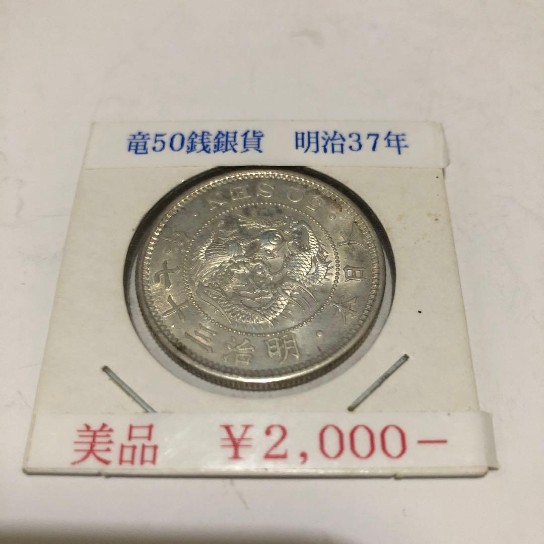 明治37年 50銭銀貨 美品
