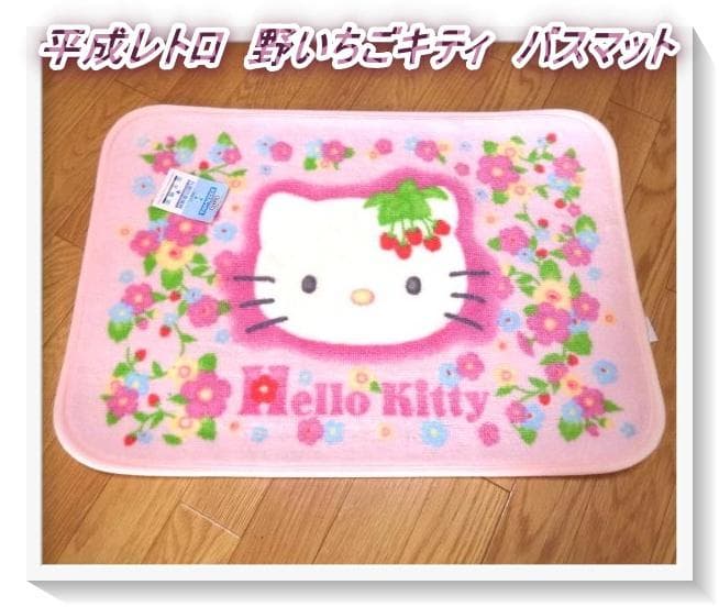 【タグ付き未使用】激レア　平成レトロ　野いちごキティ　バスマット