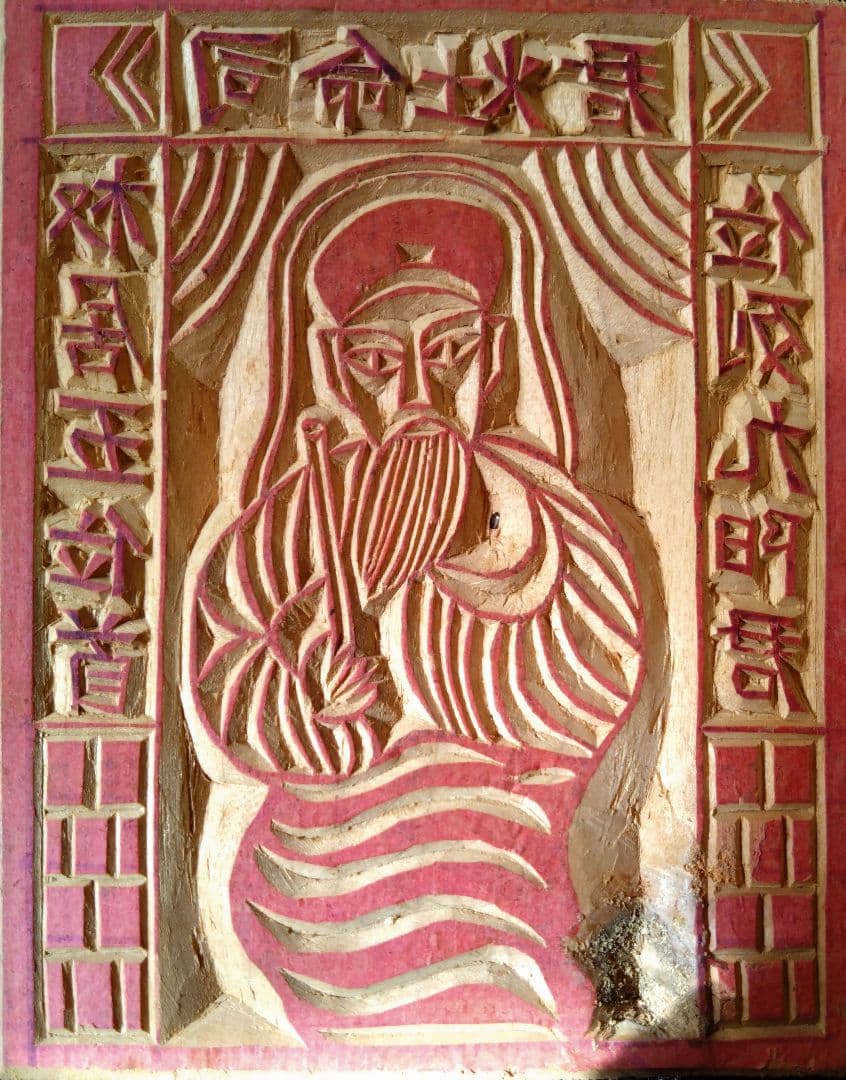 中国雲南省　甲馬子　神像呪符　印刷用の木版、両面
両面　木版