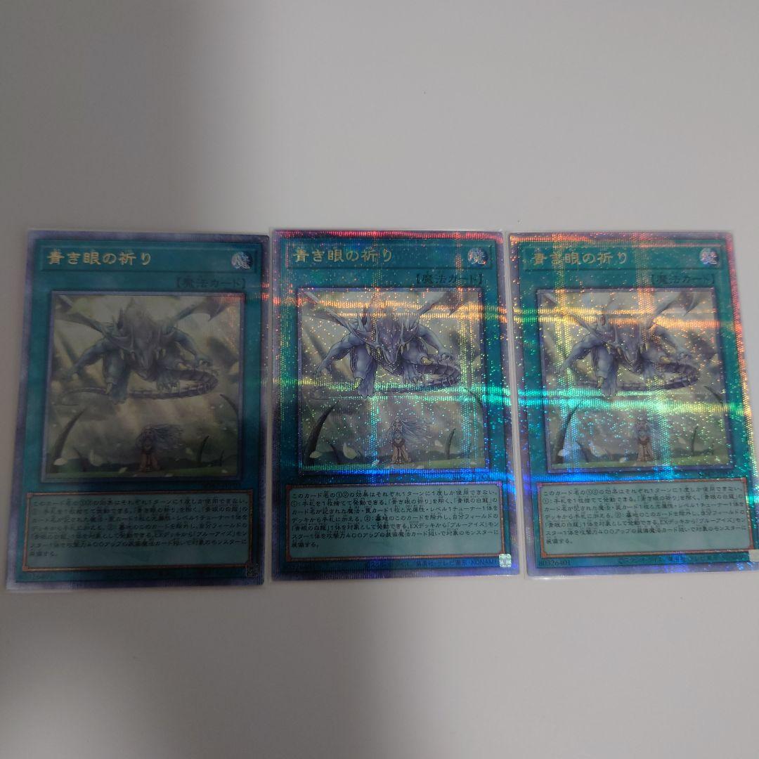 青き眼の祈り　25th　3枚セット