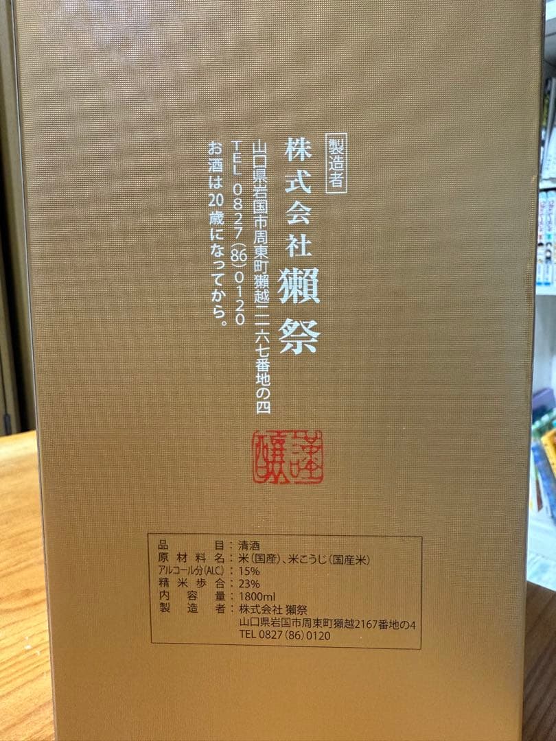 獺祭 DASSAI 23 純米大吟醸 1800ml