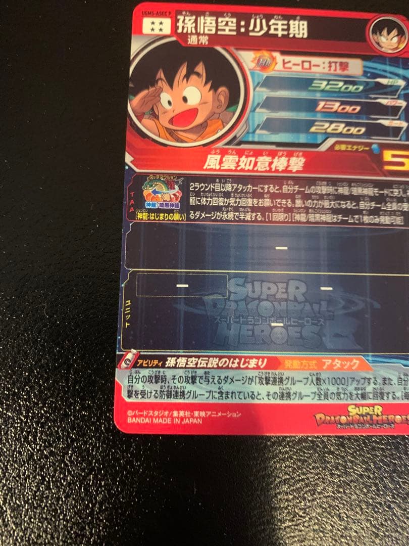 【専用】よるのずく様　　　孫悟空：少年期　UGM5-ASEC P