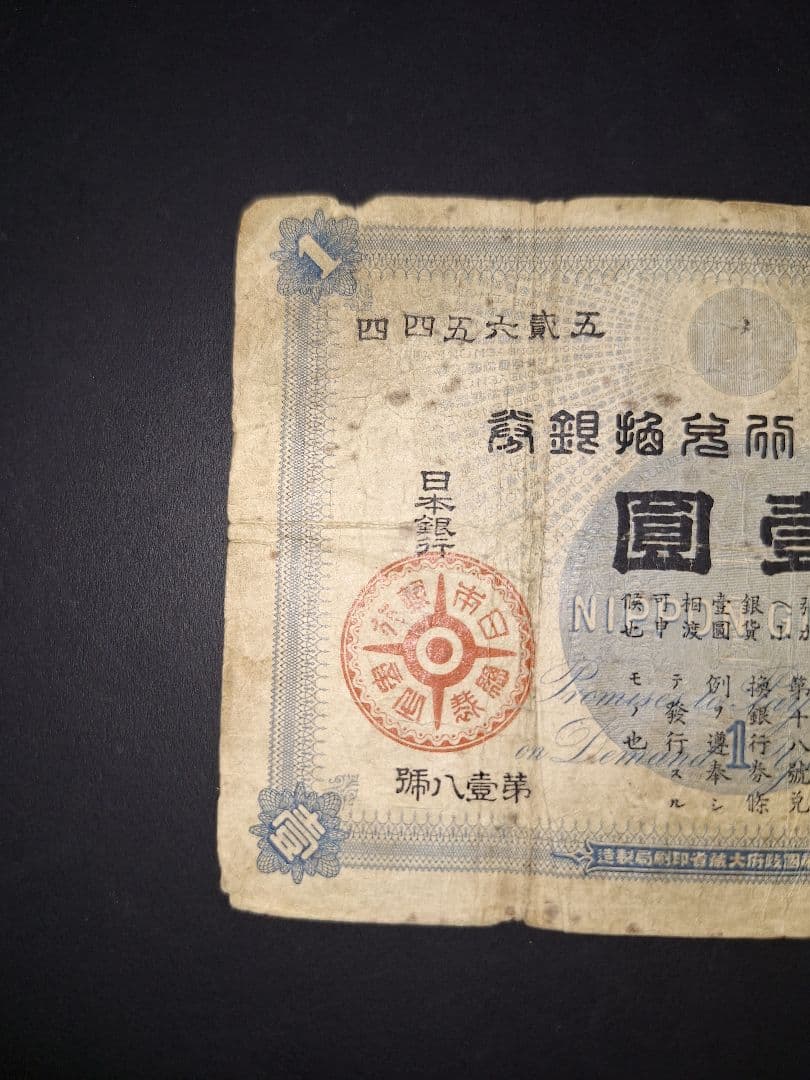 その23 大黒１円 四四五六弐五 １円札 古紙幣 古銭 昔のお金 昔のお札