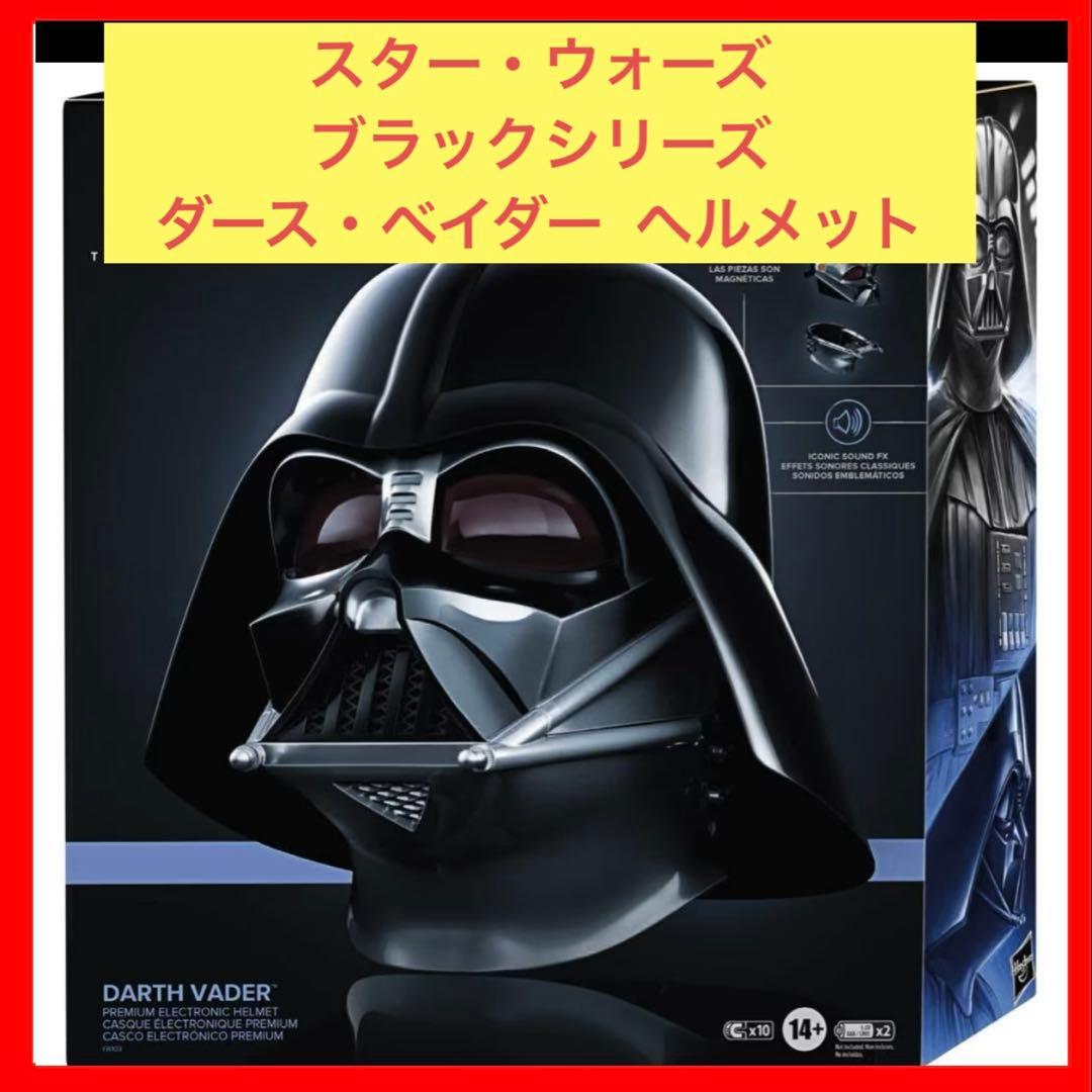 【クリスマス】スター・ウォーズ ブラックシリーズ ダース・ベイダー ヘルメット‼️
