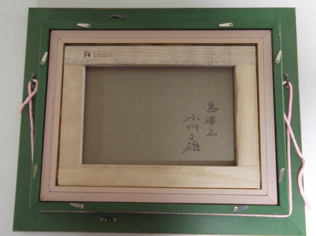 小川久雄 　油絵　［鳥海山」