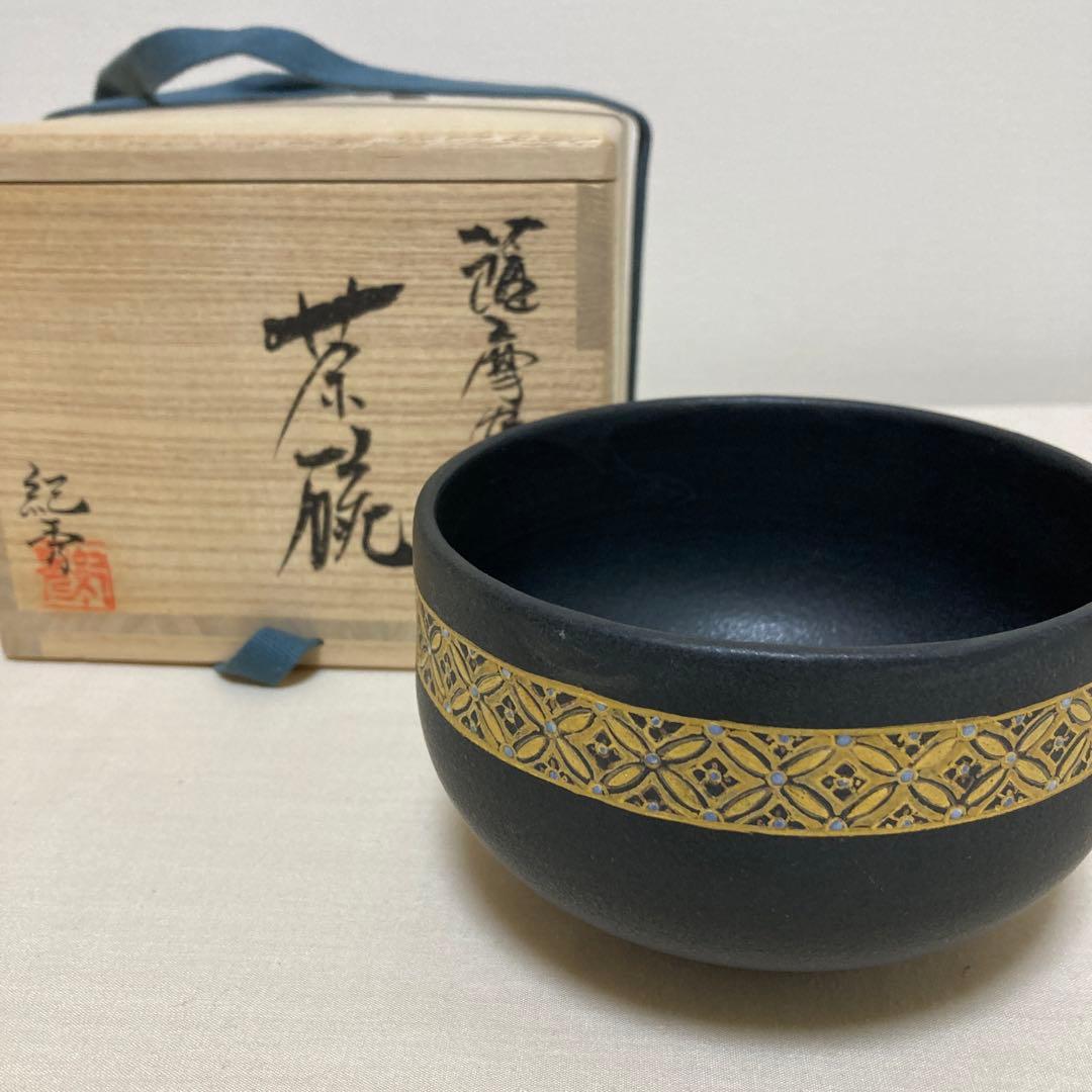 茶道具　茶碗　畦元紀秀　黒地七宝尽紋茶碗　陶芸　工芸品