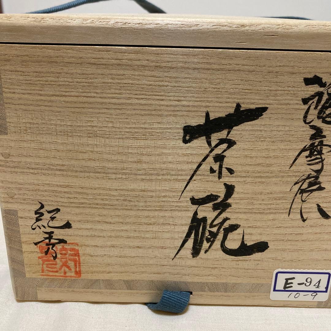 茶道具　茶碗　畦元紀秀　黒地七宝尽紋茶碗　陶芸　工芸品