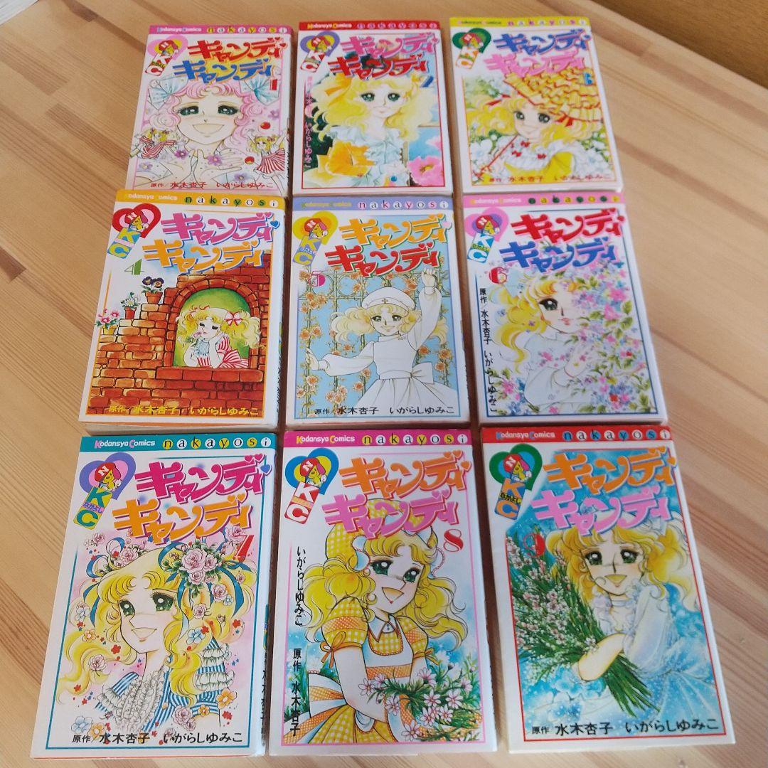 キャンディキャンディ　全9巻　赤文字統一　並松セット　いがらしゆみこ　水木杏子