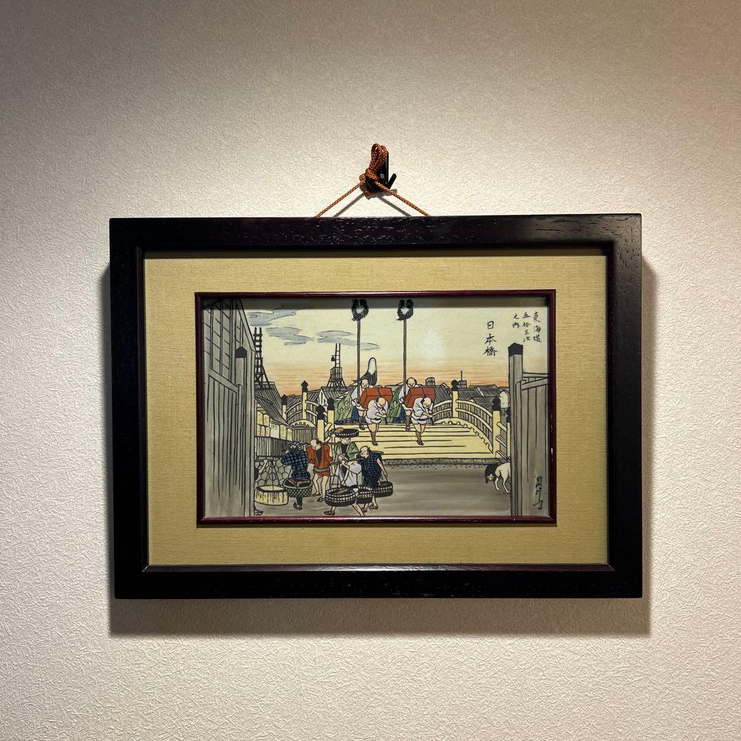 有田焼 円左エ門窯 浮世絵陶板 東海道五十三次 日本橋　広重額装 30×41.5