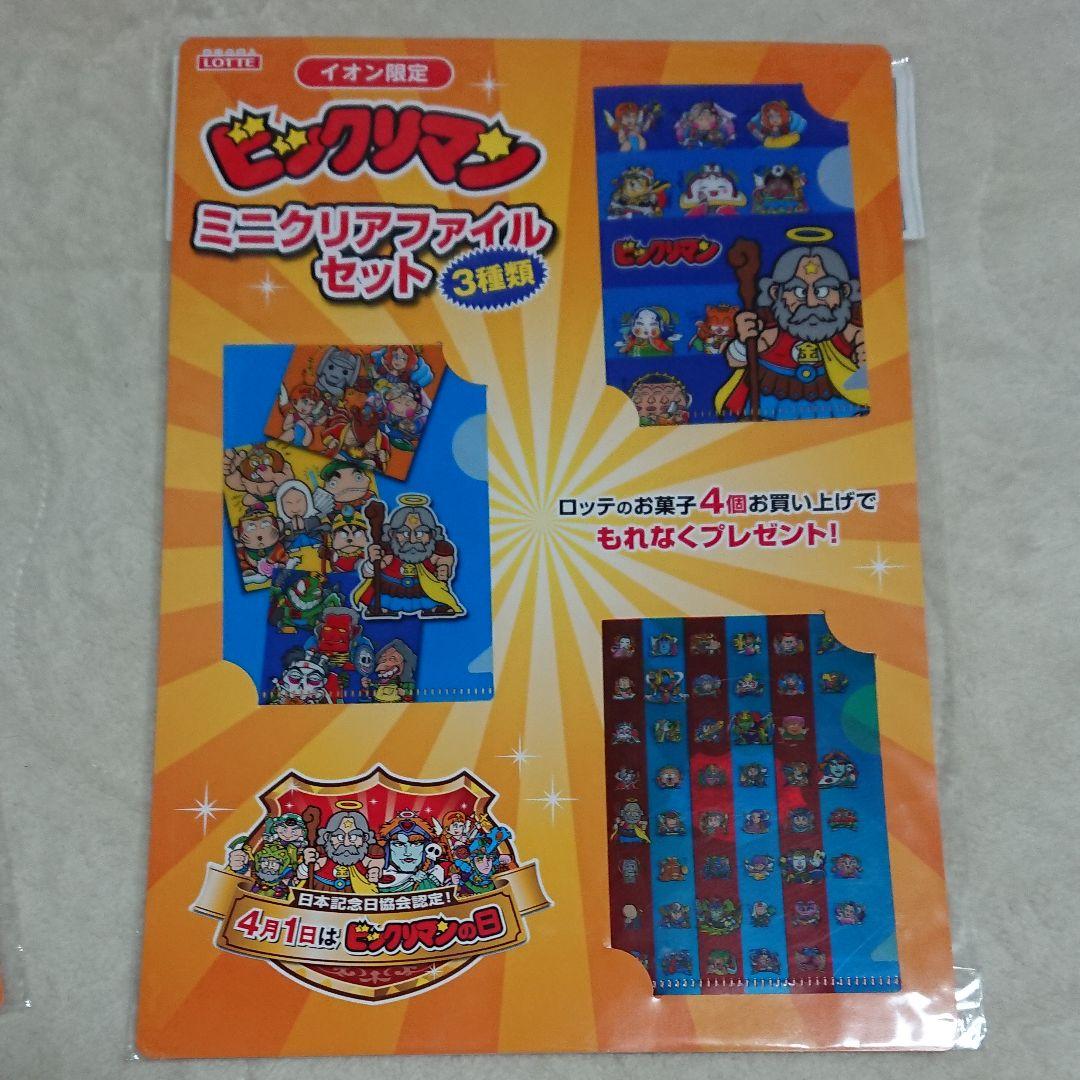 未開封・ビックリマン・イオン限定「ミニクリアファイルセット」②