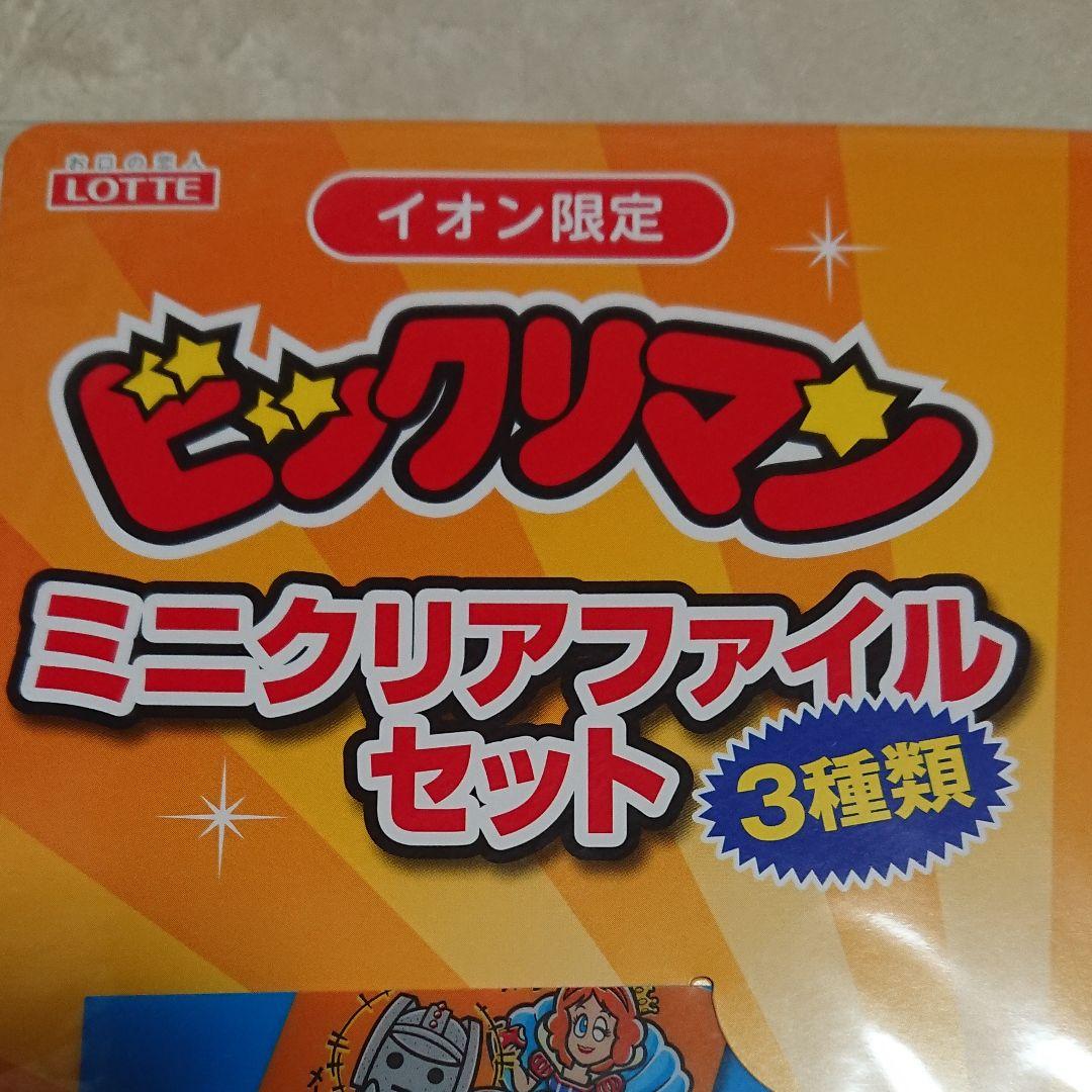未開封・ビックリマン・イオン限定「ミニクリアファイルセット」②