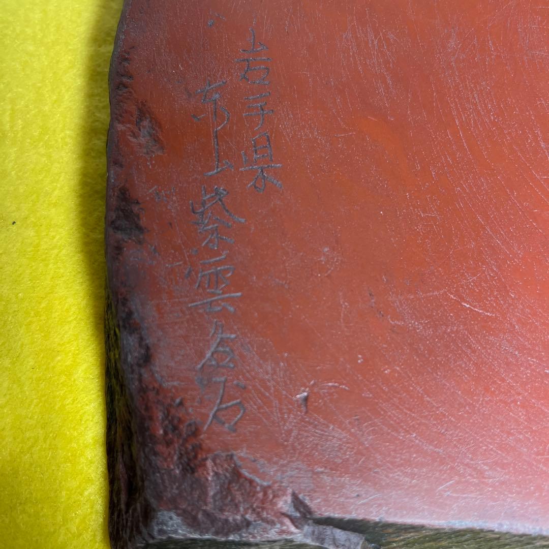 ⭕️紫雲石硯　佐藤鉄三郎　1Ｋg超え　自然硯　年代物