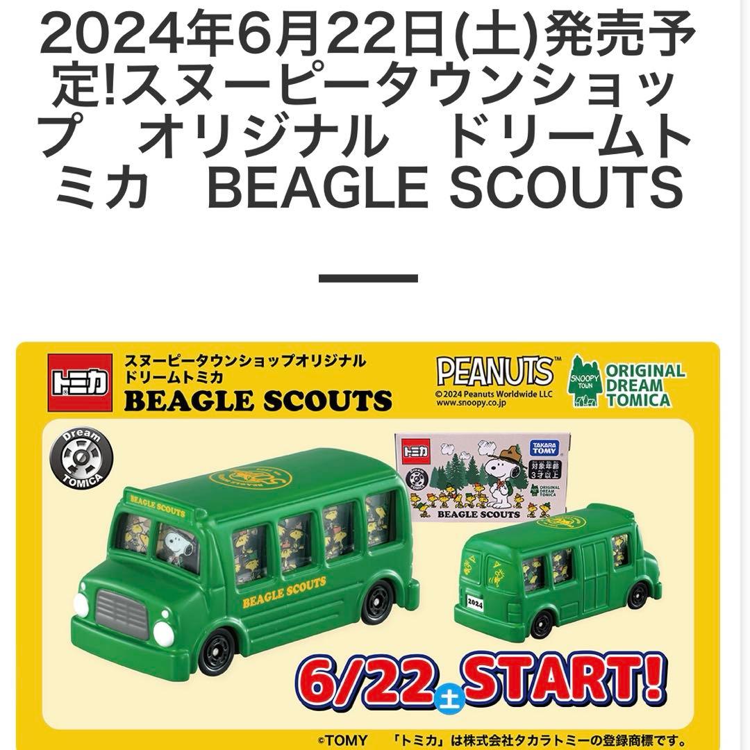 スヌーピートミカ　スヌーピータウンショップ限定6台セット