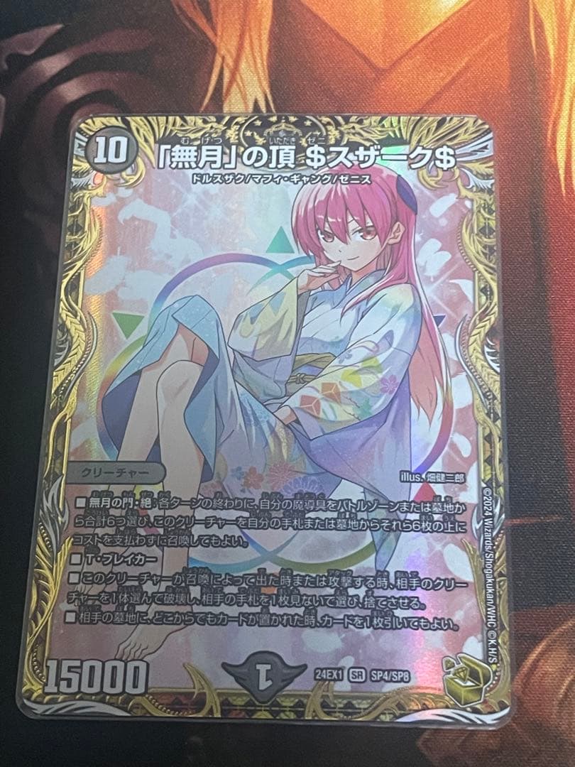 「無月」の頂＄スザーク＄　金トレジャー