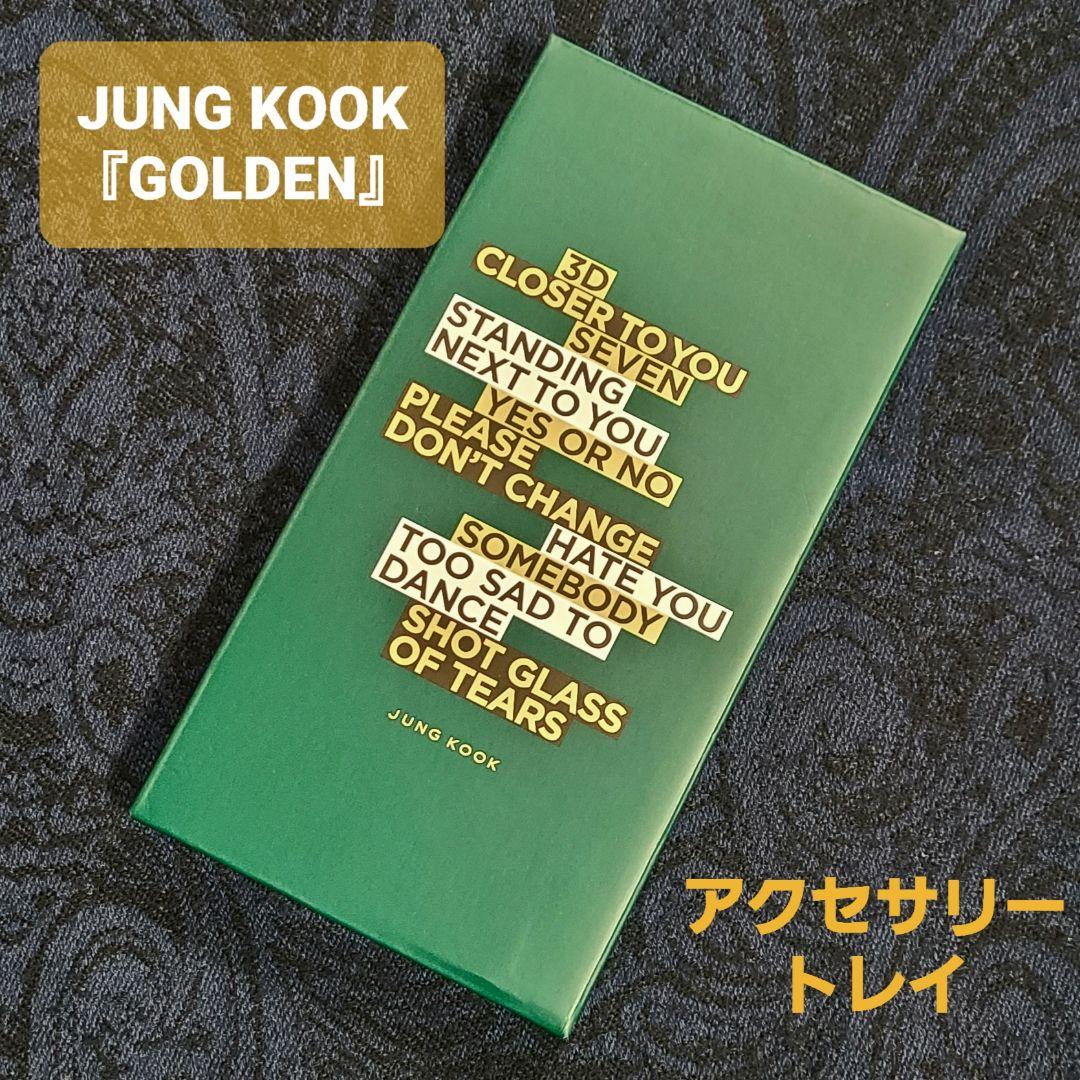 【未開封】BTS ジョングク『GOLDEN』アクセサリートレイ 公式 グク