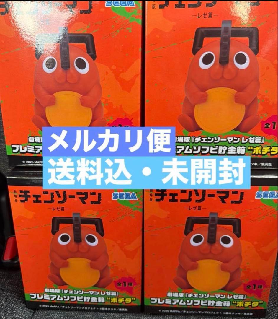 劇場版『チェンソーマン レゼ篇』 プレミアムソフビ貯金箱 ポチタ 4体