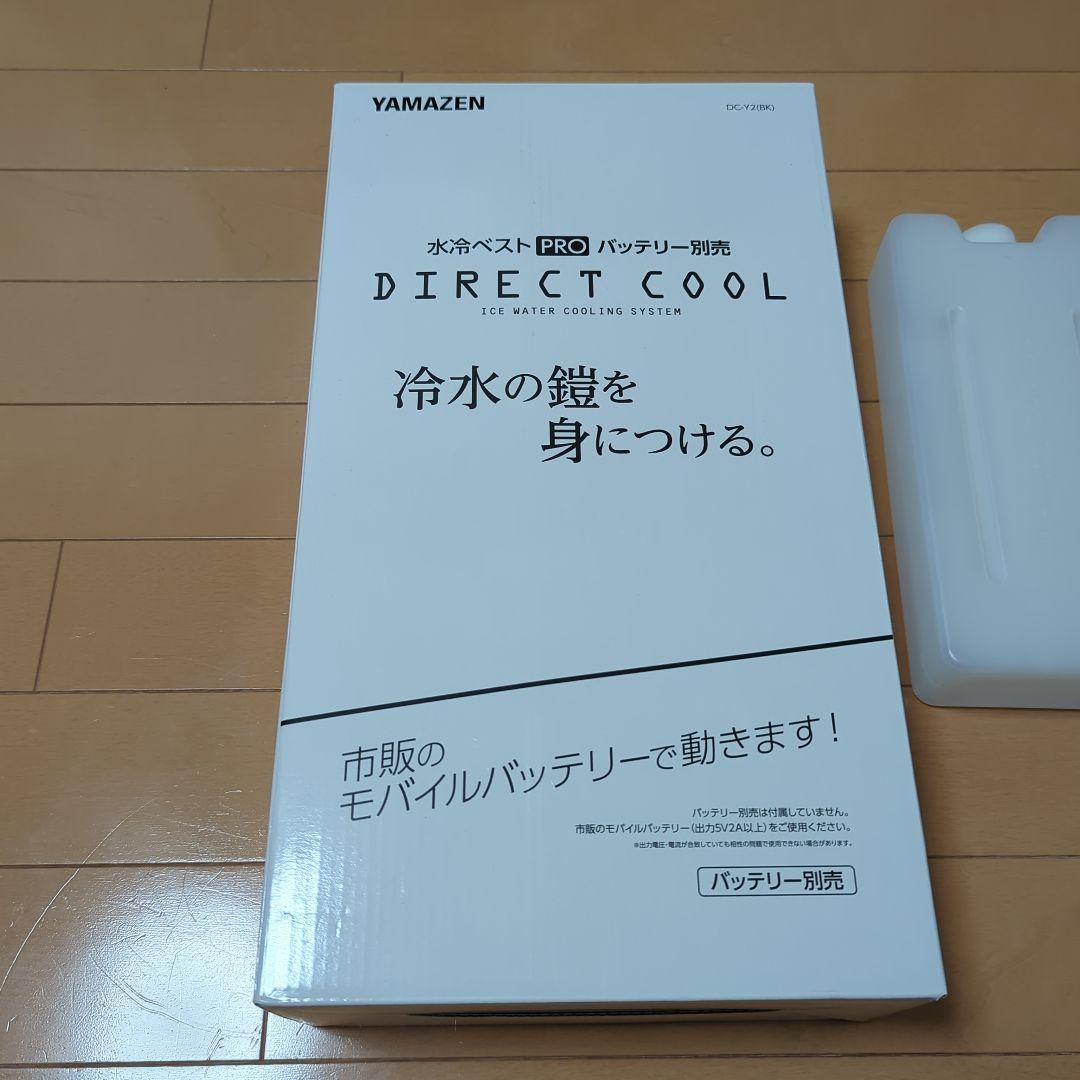 [美品]YAMAZEN 水冷ベスト PRO DIRECT COOL DC-Y2