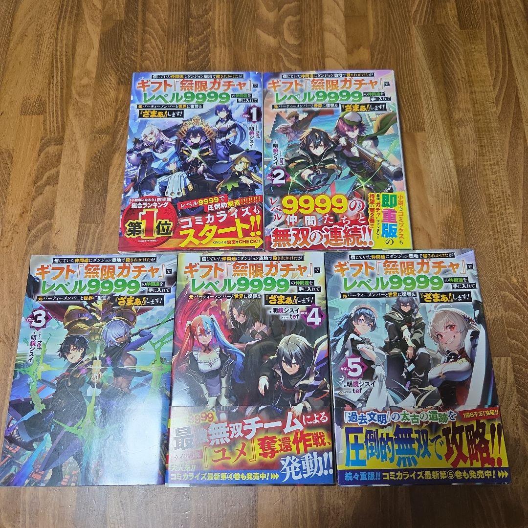 信じていた仲間達にダンジョン奥地で殺されかけたがギフト『無限ガチャ』13巻セット