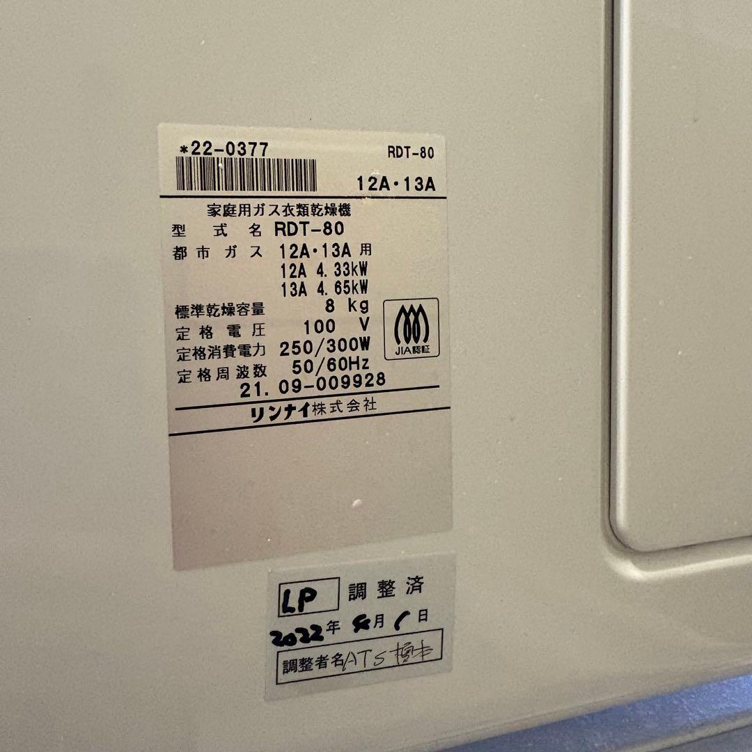 リンナイ乾太くん RDT-80 衣類乾燥機　大型ドラムかんたくん　靴用スタンド