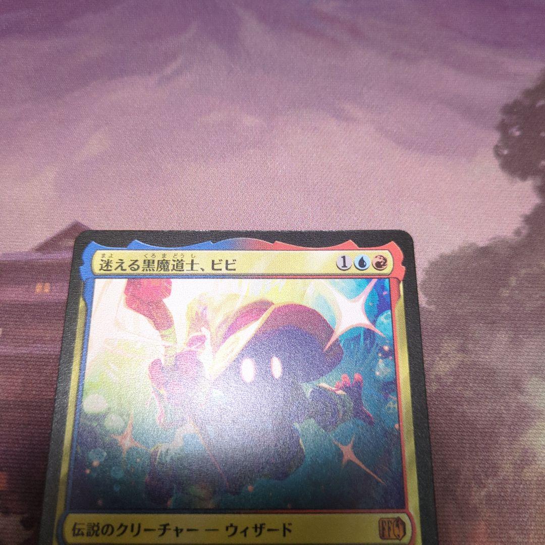 MTG FF 迷える黒魔道士、ビビ　日本語版