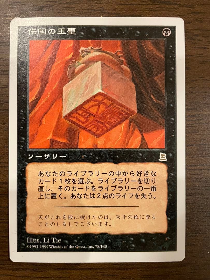 伝国の玉璽 ソーサリー 78/780