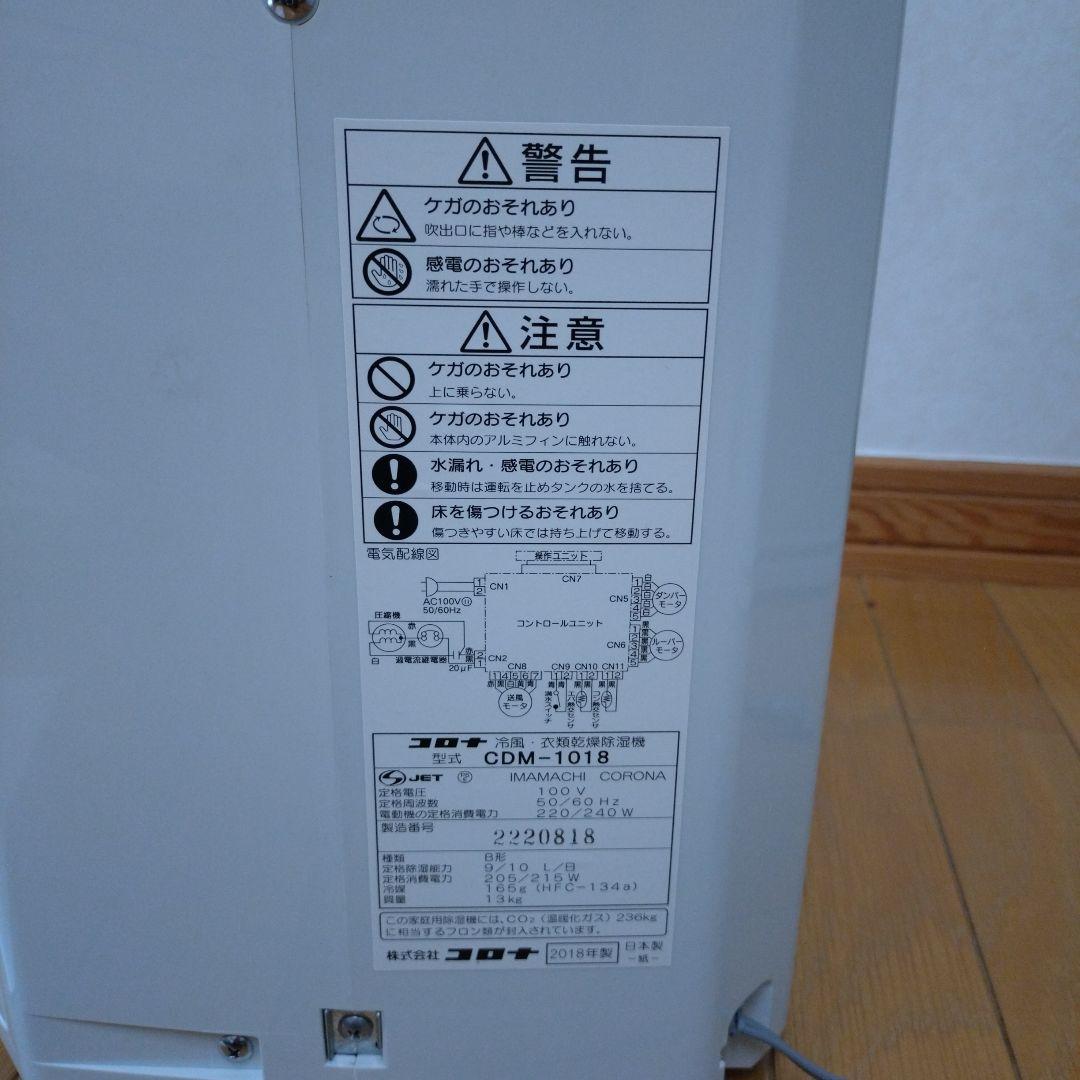 コロナ 冷風・衣類乾燥除湿機 2018年製