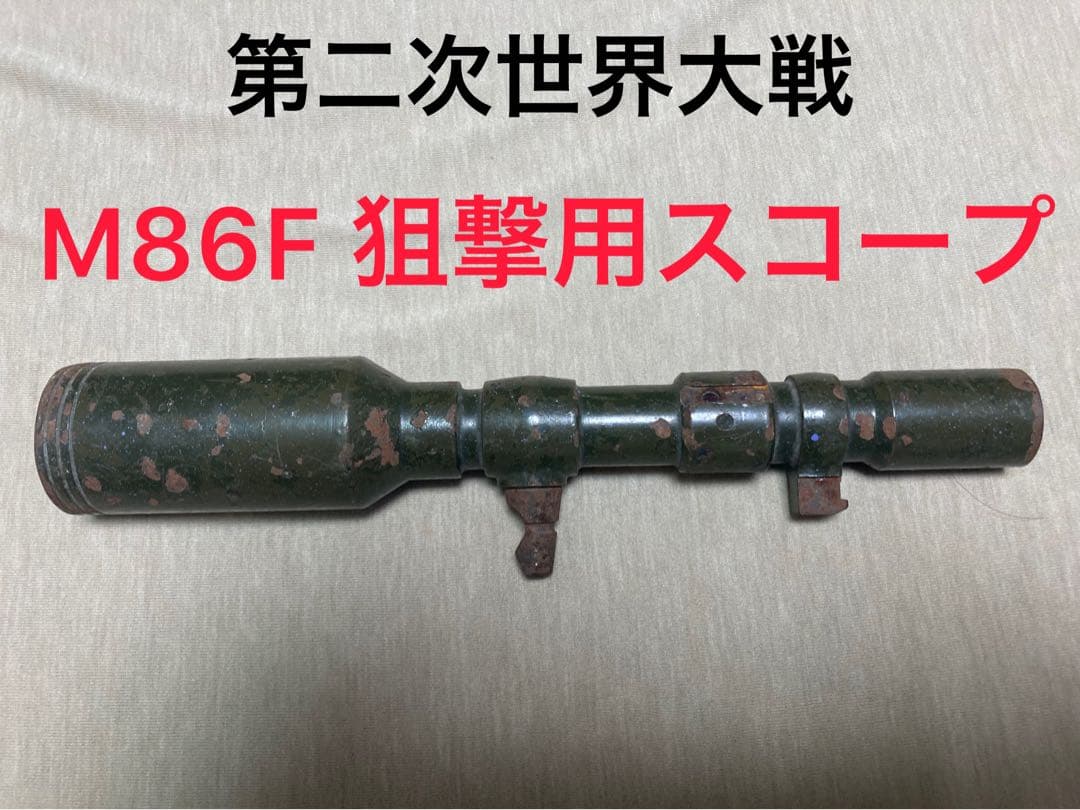 対戦車ライフル用 M86F スコープ