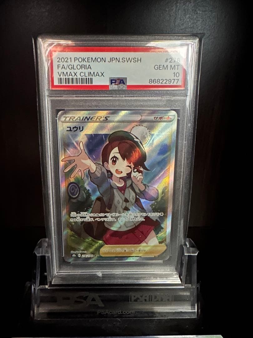 ニ*夜様 ユウリ VMAXクライマックス PSA 10