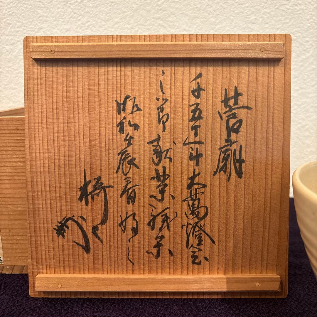 【茶道具】藪内流　猗々斎宗匠箱書　松竹梅画茶碗