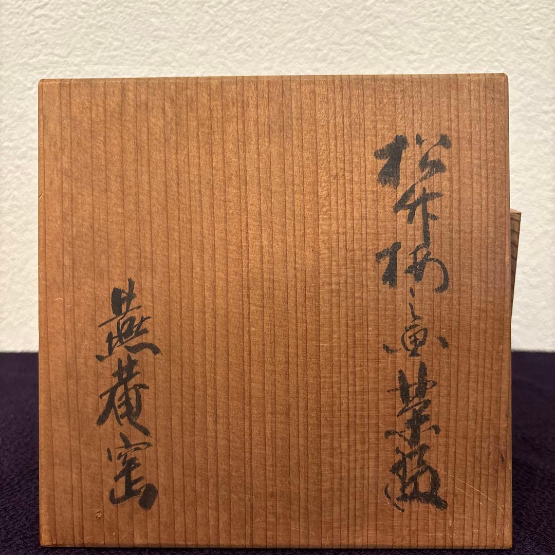 【茶道具】藪内流　猗々斎宗匠箱書　松竹梅画茶碗