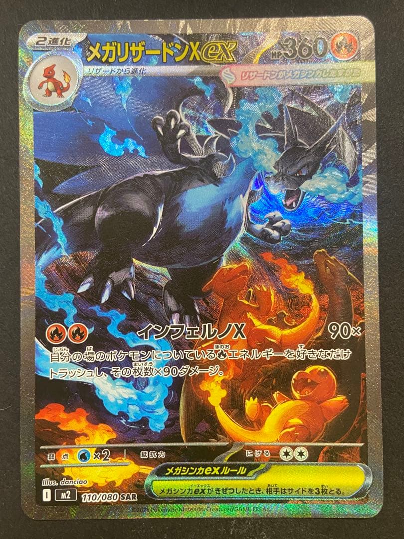 メガリザードンX EX 117/080 SAR ポケカ ポケモンカード