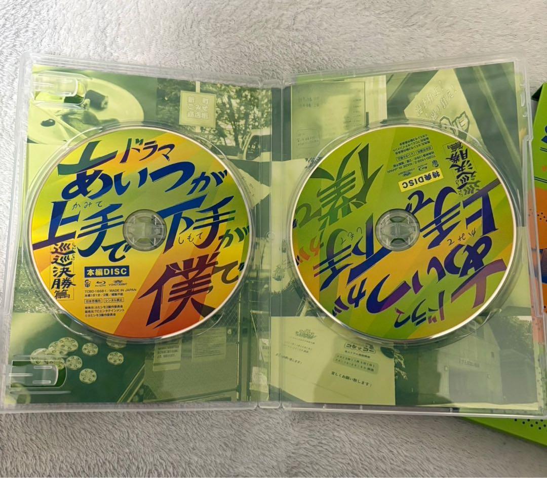 あいつが上手で下手が僕で　Blu-ray