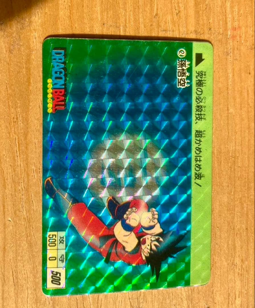 ドラゴンボールカード 孫悟空No.2 1988年製