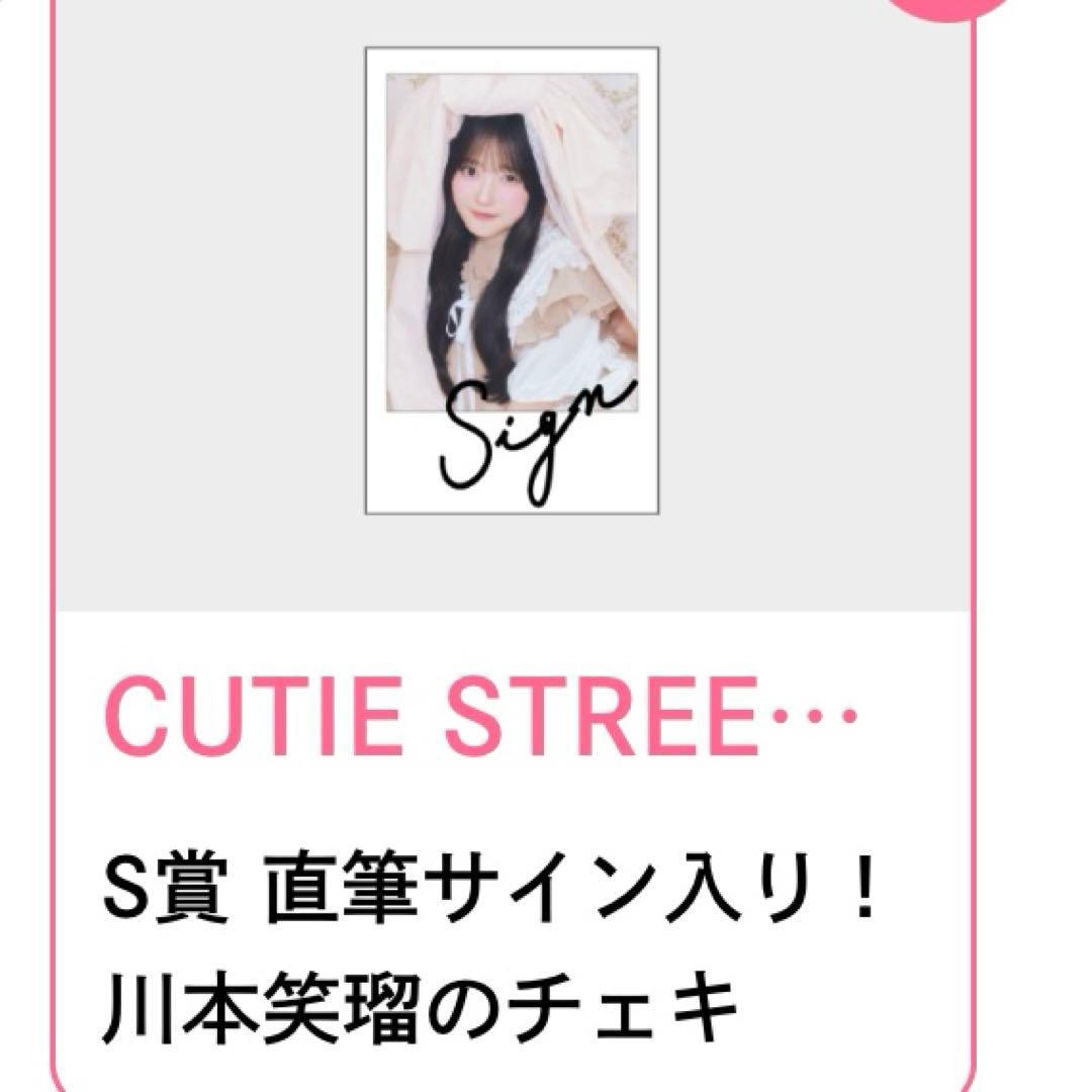 す*れ様 S賞　川本笑瑠　直筆サイン入りチェキ　生誕