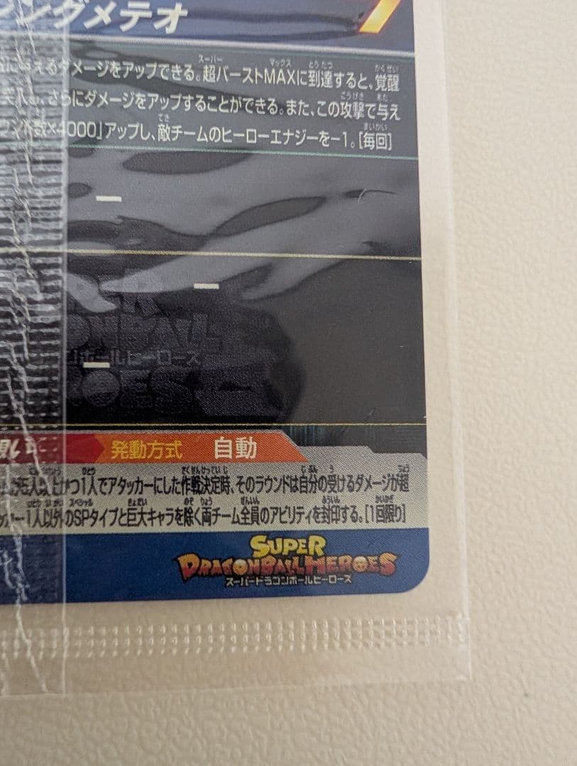 【未開封】スーパードラゴンボールヒーローズ MM3-071 UR 孫悟空