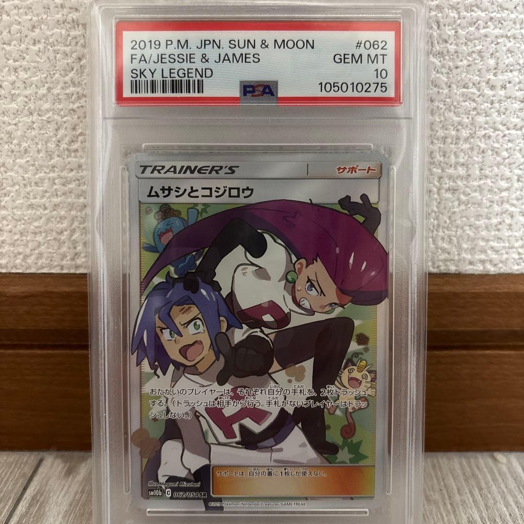 【PSA10】ムサシとコジロウ SR 即日発送