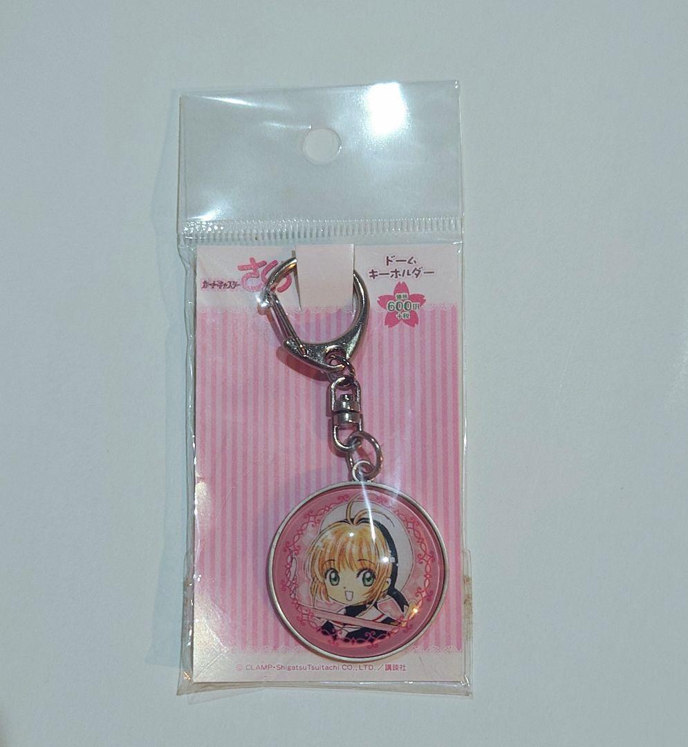 カードキャプターさくら ドームキーホルダー