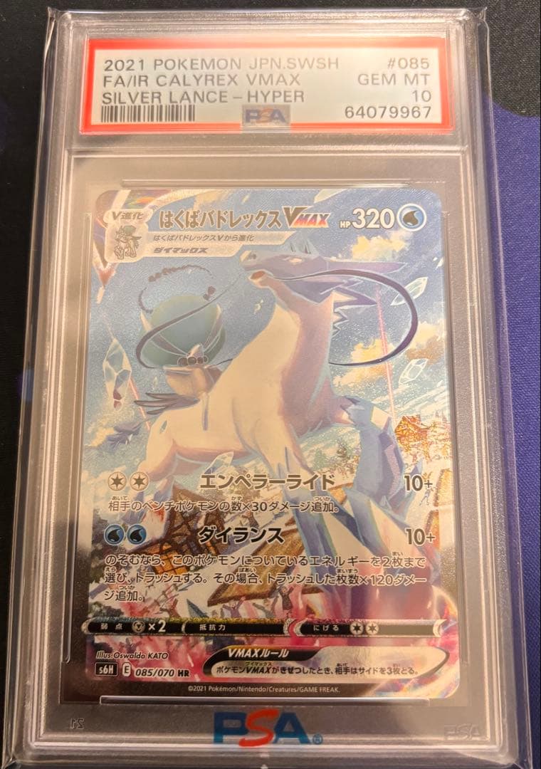 ポケモンカード　はくばバドレックスvmax hr sa psa10