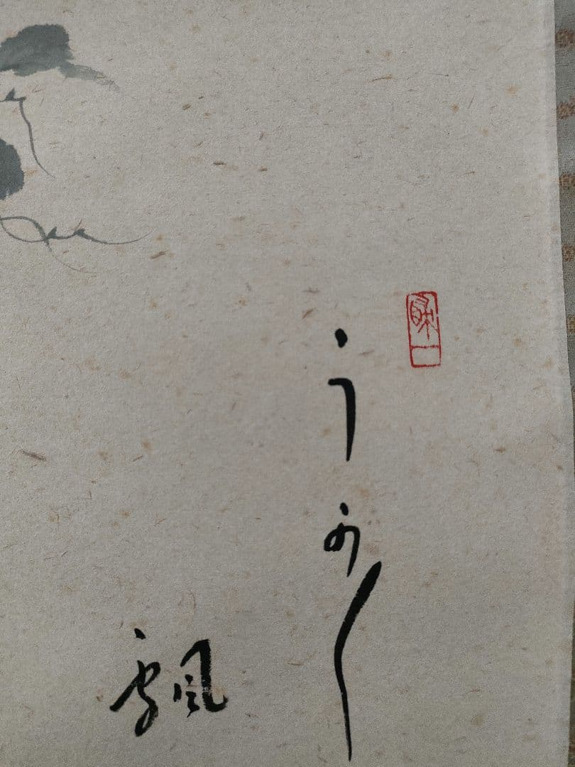 茶道具　掛軸　福本積應和尚筆