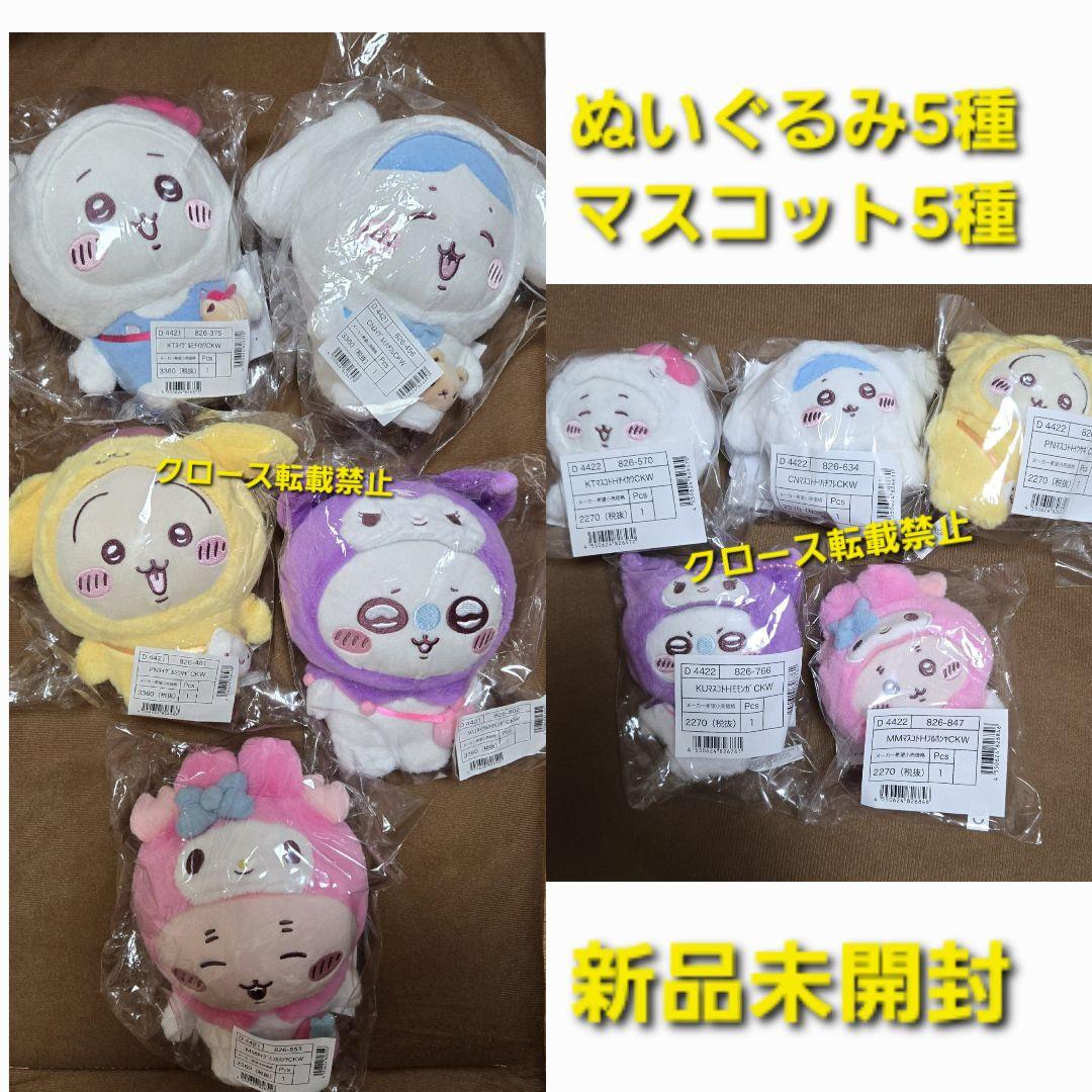 【新品】ちいかわ×サンリオ マスコット＆ぬいぐるみ 10点セット