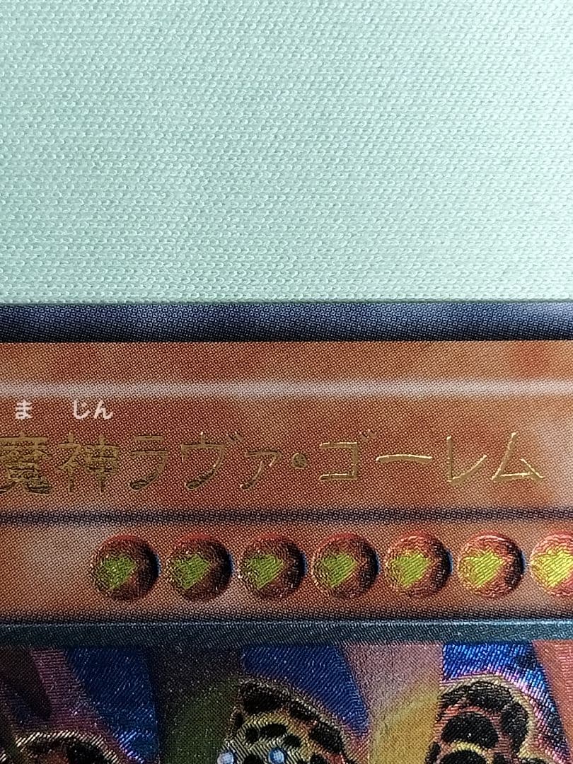 ゲリラ値下げ！お盆割1軍コレ『完美品級』溶岩魔神ラヴァゴーレム　レリーフ