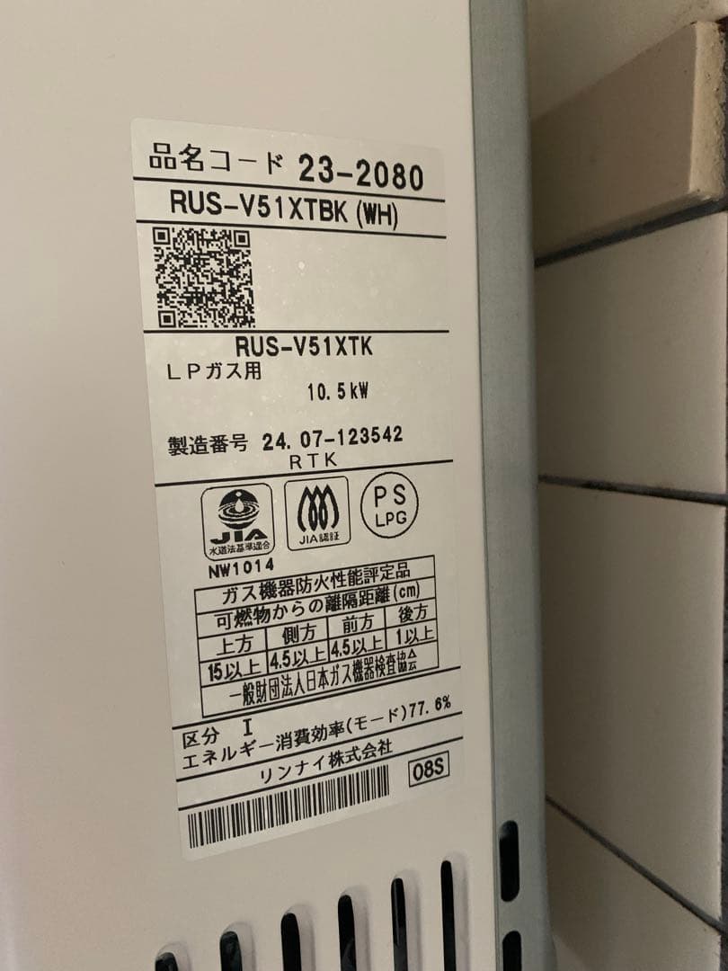 Rinnai RUS-V51XTBK (WH) 給湯器 LPガス用
